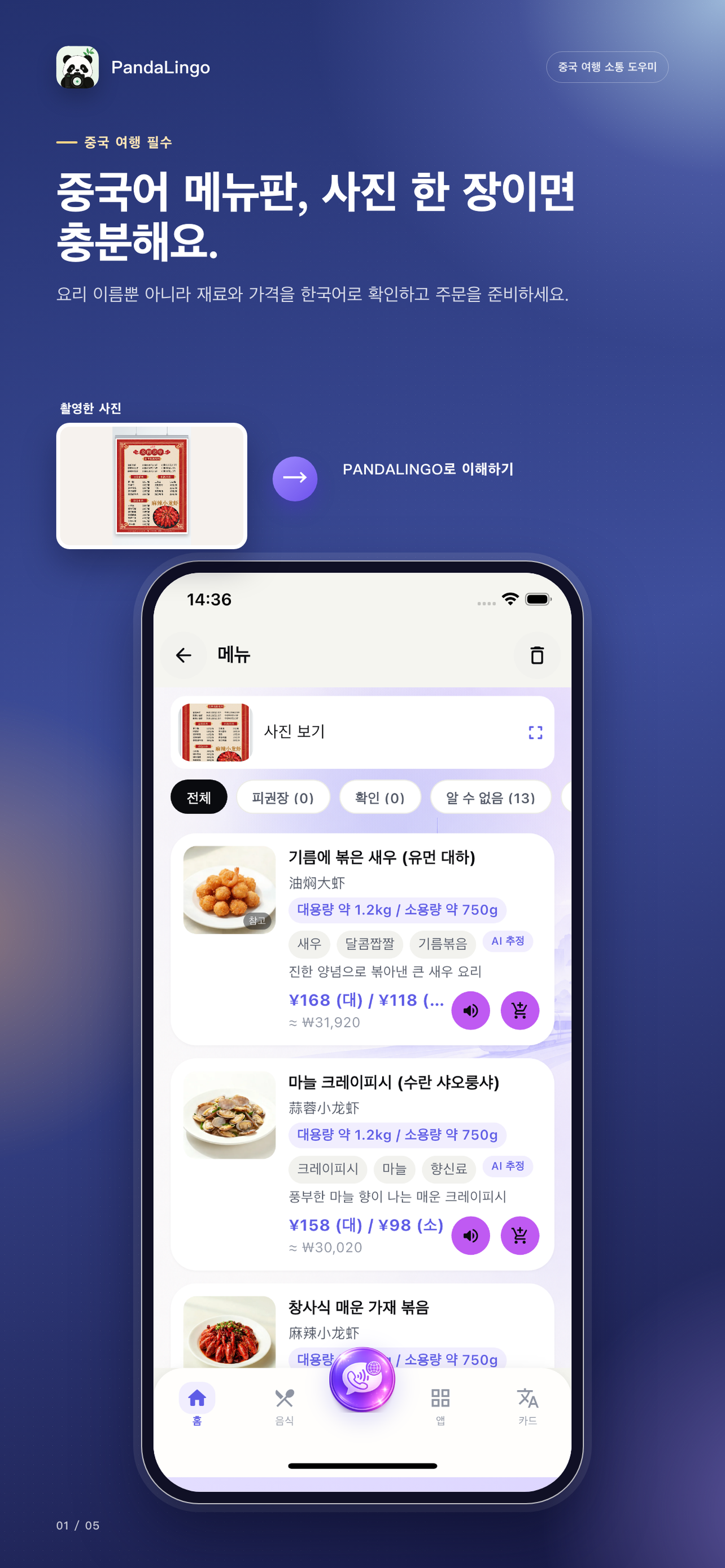 PandaLingo 메뉴 스캔 결과