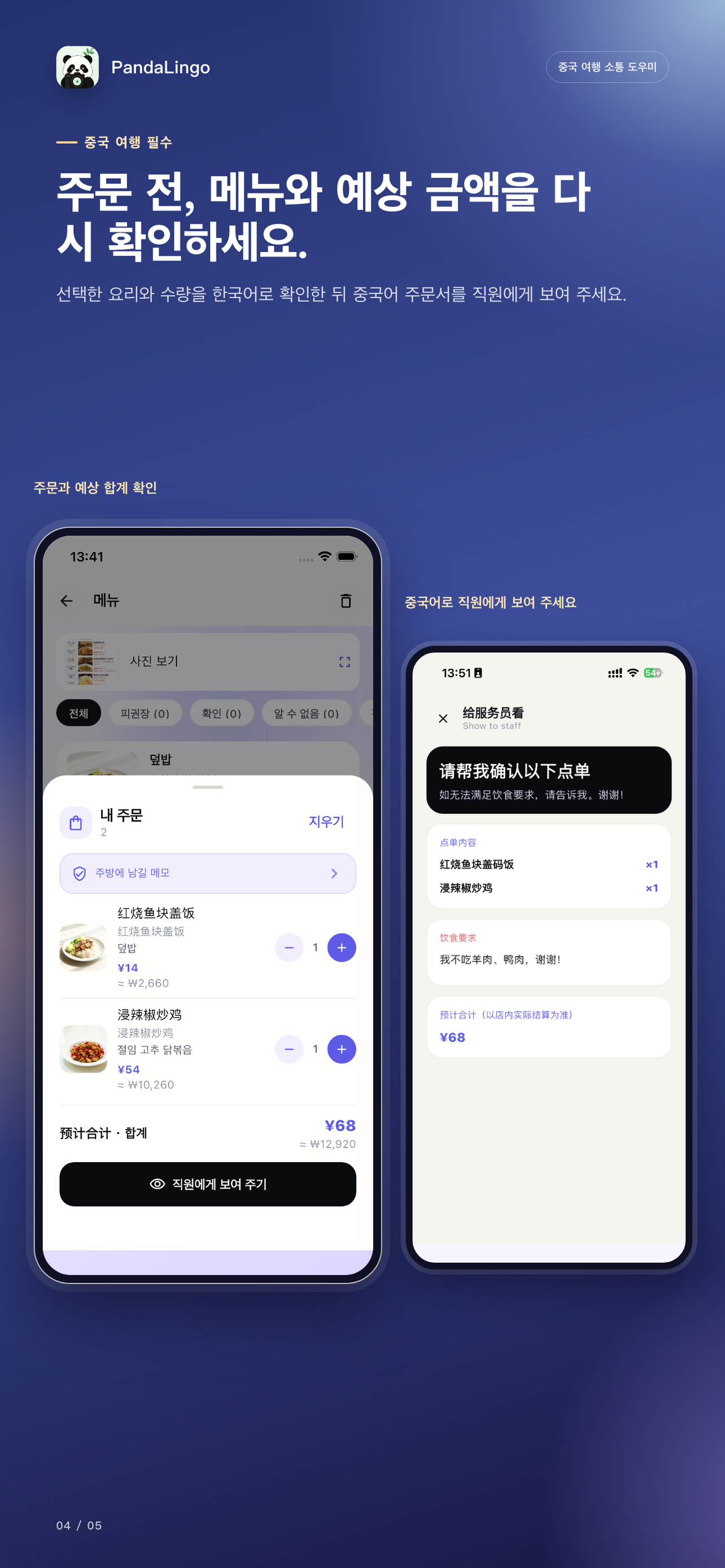 PandaLingo 메뉴 주문 확인 및 중국어 주문 카드