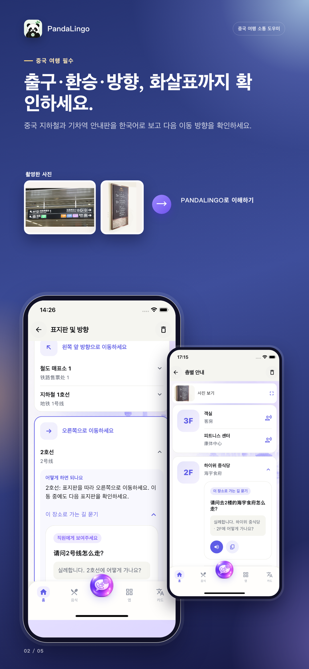PandaLingo 안내판 및 층별 안내 스캔 결과
