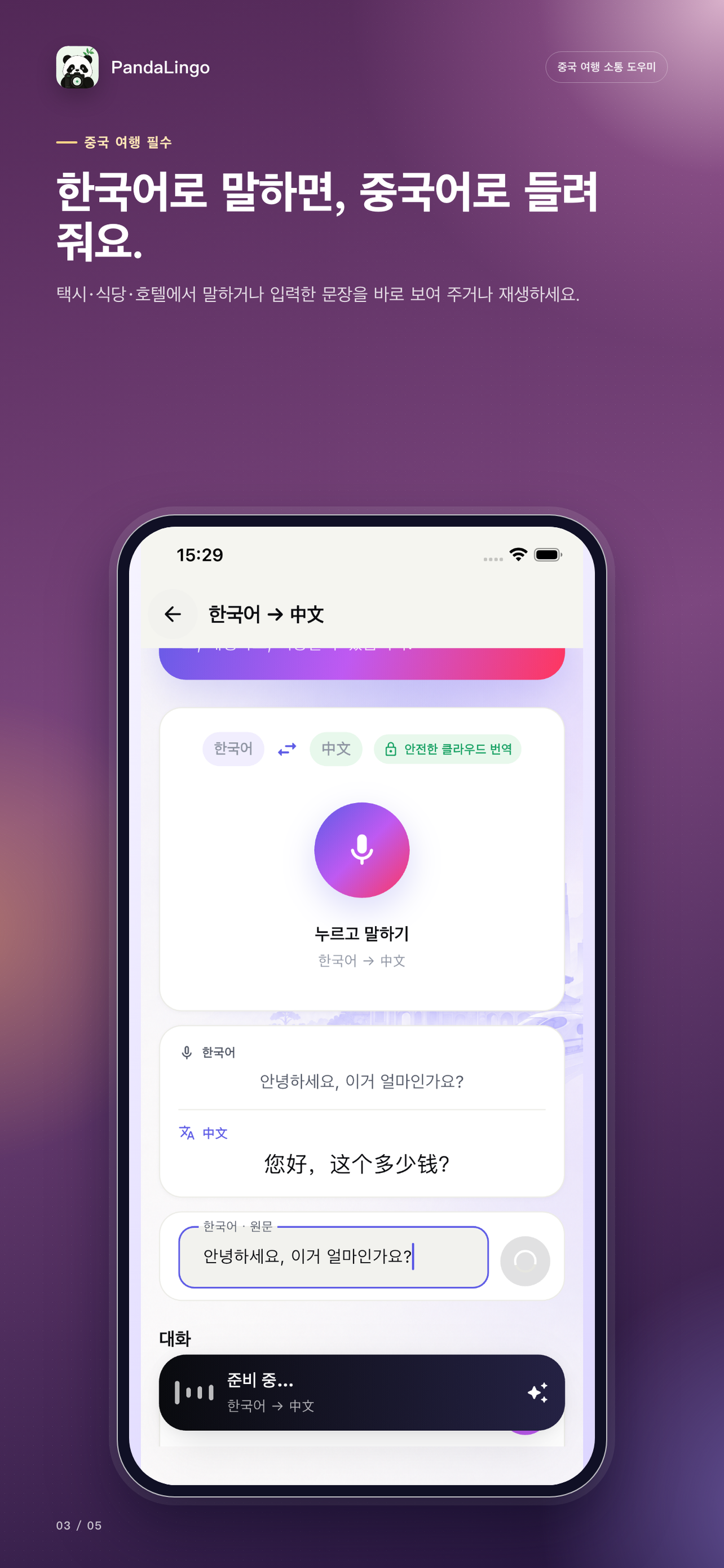 PandaLingo 음성 번역 화면